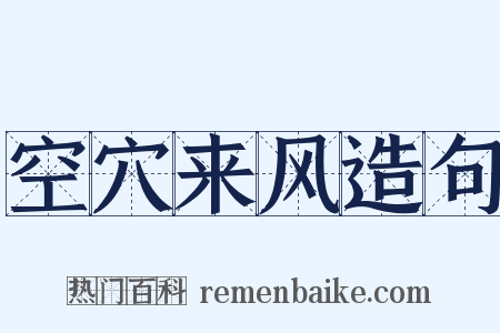 空穴来风造句是什么意思的图片